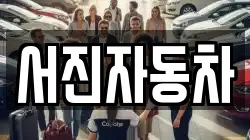 서진자동차
