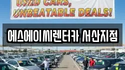 에스에이씨렌터카 서산지점