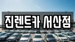 진렌트카 서산점