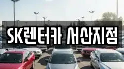 SK렌터카 서산지점