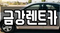 금강렌트카