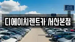 디에이치렌트카 서산본점