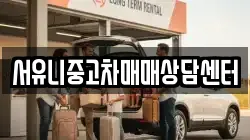 서유니중고차매매상담센터