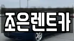충남 서산시 예천동 렌트카,단기렌트카,장기렌트카,중고차,중고차매매,중고차매입