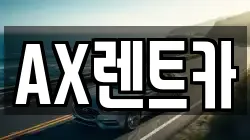 AX렌트카