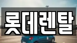 롯데렌탈