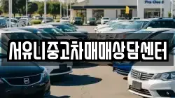 서유니중고차매매상담센터
