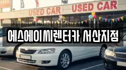 충남 서산시 오남동 렌트카,단기렌트카,장기렌트카,중고차,중고차매매,중고차매입