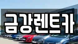 금강렌트카