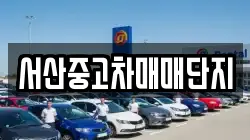서산중고차매매단지