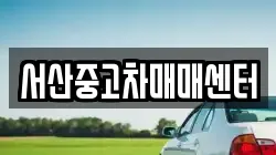 서산중고차매매센터