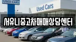 서유니중고차매매상담센터