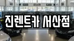 진렌트카 서산점