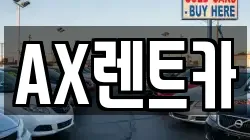 AX렌트카