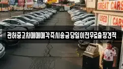 충남 서산시 운산면 렌트카,단기렌트카,장기렌트카,중고차,중고차매매,중고차매입