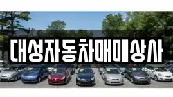 대성자동차매매상사