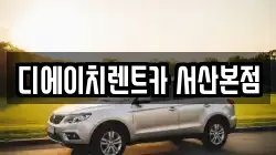 디에이치렌트카 서산본점