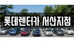 롯데렌터카 서산지점