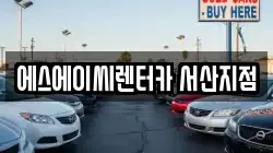 에스에이씨렌터카 서산지점