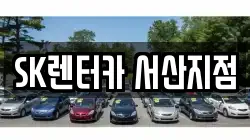 충남 서산시 음암면 렌트카,단기렌트카,장기렌트카,중고차,중고차매매,중고차매입
