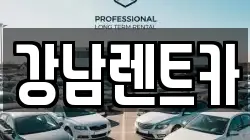 강남렌트카