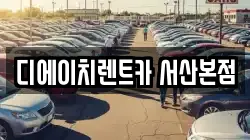 디에이치렌트카 서산본점