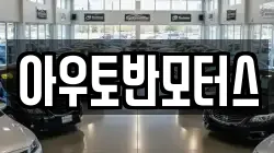 아우토반모터스