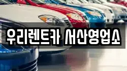 우리렌트카 서산영업소