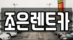 조은렌트카