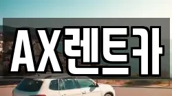 AX렌트카