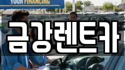 충남 서산시 인지면 렌트카,단기렌트카,장기렌트카,중고차,중고차매매,중고차매입