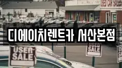 디에이치렌트카 서산본점