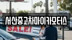 서산중고차마이카모터스