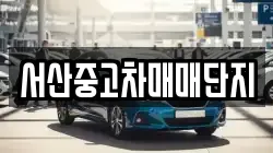 서산중고차매매단지