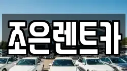 조은렌트카