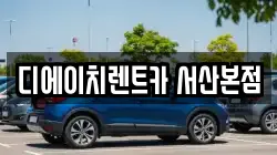 디에이치렌트카 서산본점