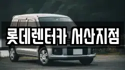 롯데렌터카 서산지점