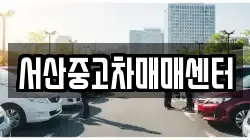 서산중고차매매센터