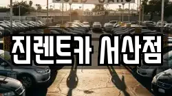 진렌트카 서산점