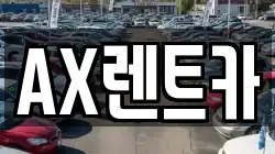 AX렌트카