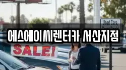 충남 서산시 장동 렌트카,단기렌트카,장기렌트카,중고차,중고차매매,중고차매입