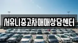 서유니중고차매매상담센터