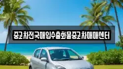 중고차전국매입수출화물중고차매매센터