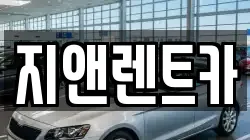충남 서산시 지곡면 렌트카,단기렌트카,장기렌트카,중고차,중고차매매,중고차매입
