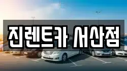 진렌트카 서산점