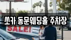 쏘카 동문웨딩홀 주차장