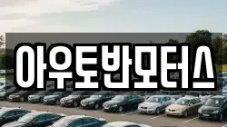 아우토반모터스