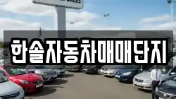 한솔자동차매매단지