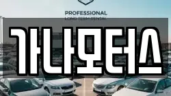 가나모터스