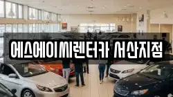 충남 서산시 해미면 렌트카,단기렌트카,장기렌트카,중고차,중고차매매,중고차매입